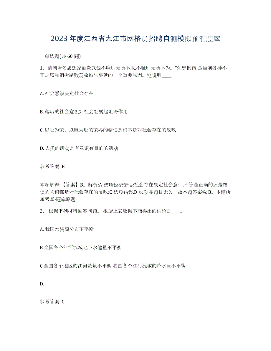 2023年度江西省九江市网格员招聘自测模拟预测题库_第1页