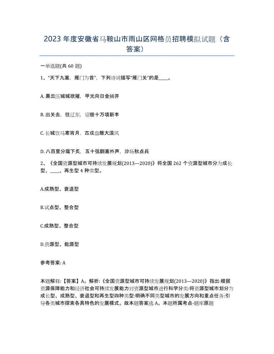 2023年度安徽省马鞍山市雨山区网格员招聘模拟试题（含答案）_第1页