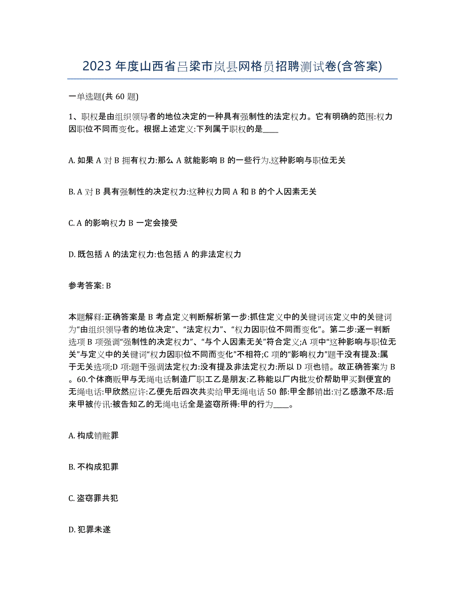 2023年度山西省吕梁市岚县网格员招聘测试卷(含答案)_第1页