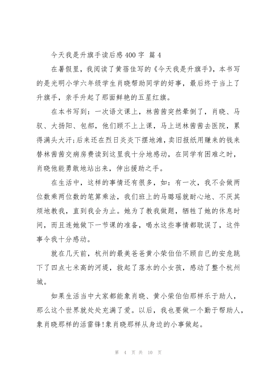 今天我是升旗手读后感400字十篇_第4页