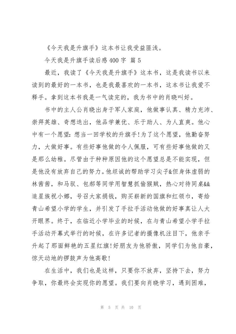 今天我是升旗手读后感400字十篇_第5页