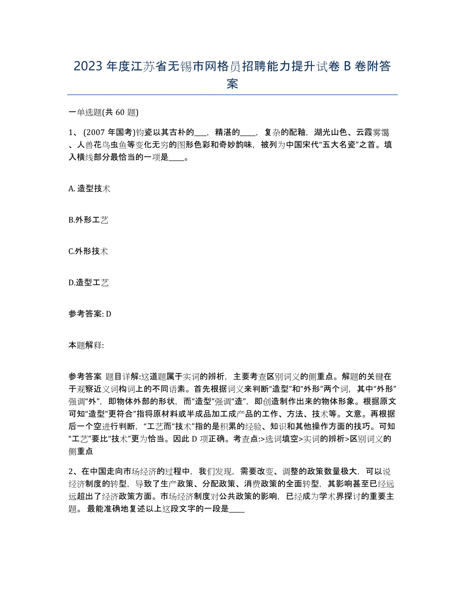 2023年度江苏省无锡市网格员招聘能力提升试卷B卷附答案_第1页
