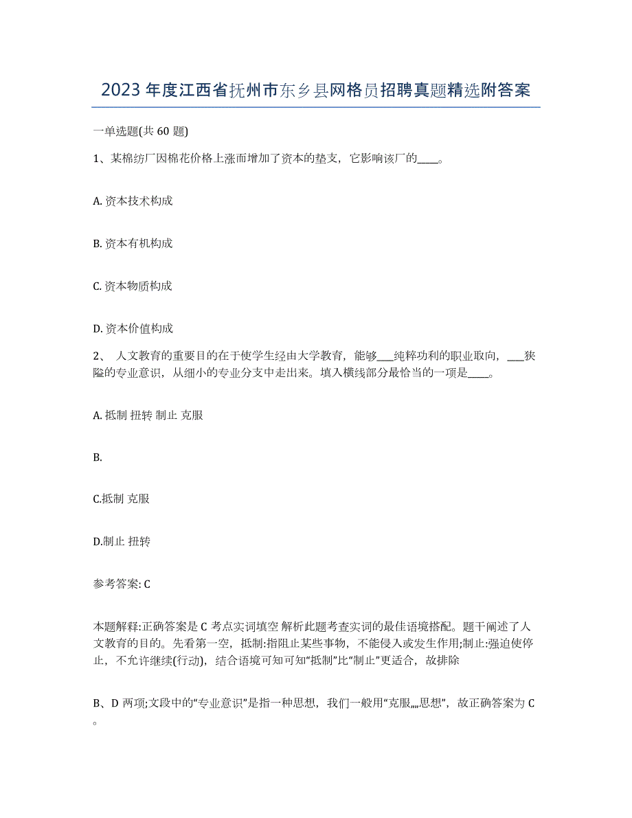 2023年度江西省抚州市东乡县网格员招聘真题附答案_第1页