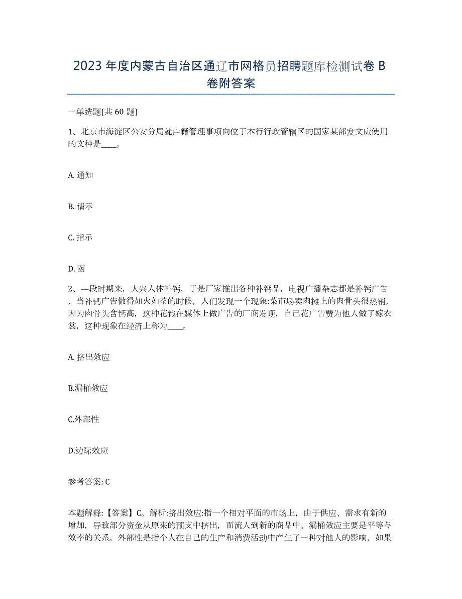 2023年度内蒙古自治区通辽市网格员招聘题库检测试卷B卷附答案_第1页