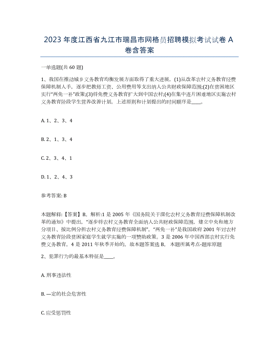 2023年度江西省九江市瑞昌市网格员招聘模拟考试试卷A卷含答案_第1页