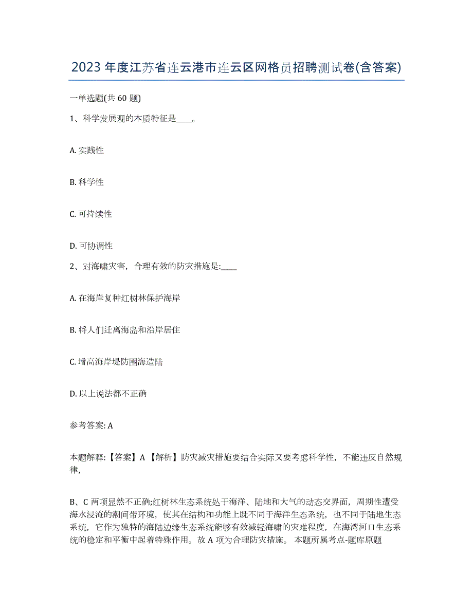 2023年度江苏省连云港市连云区网格员招聘测试卷(含答案)_第1页