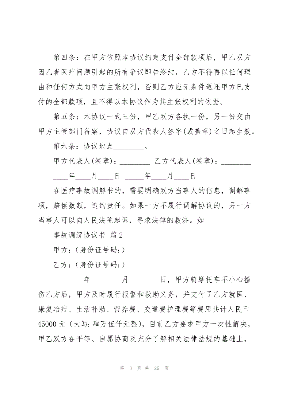 事故调解协议书十篇_第3页