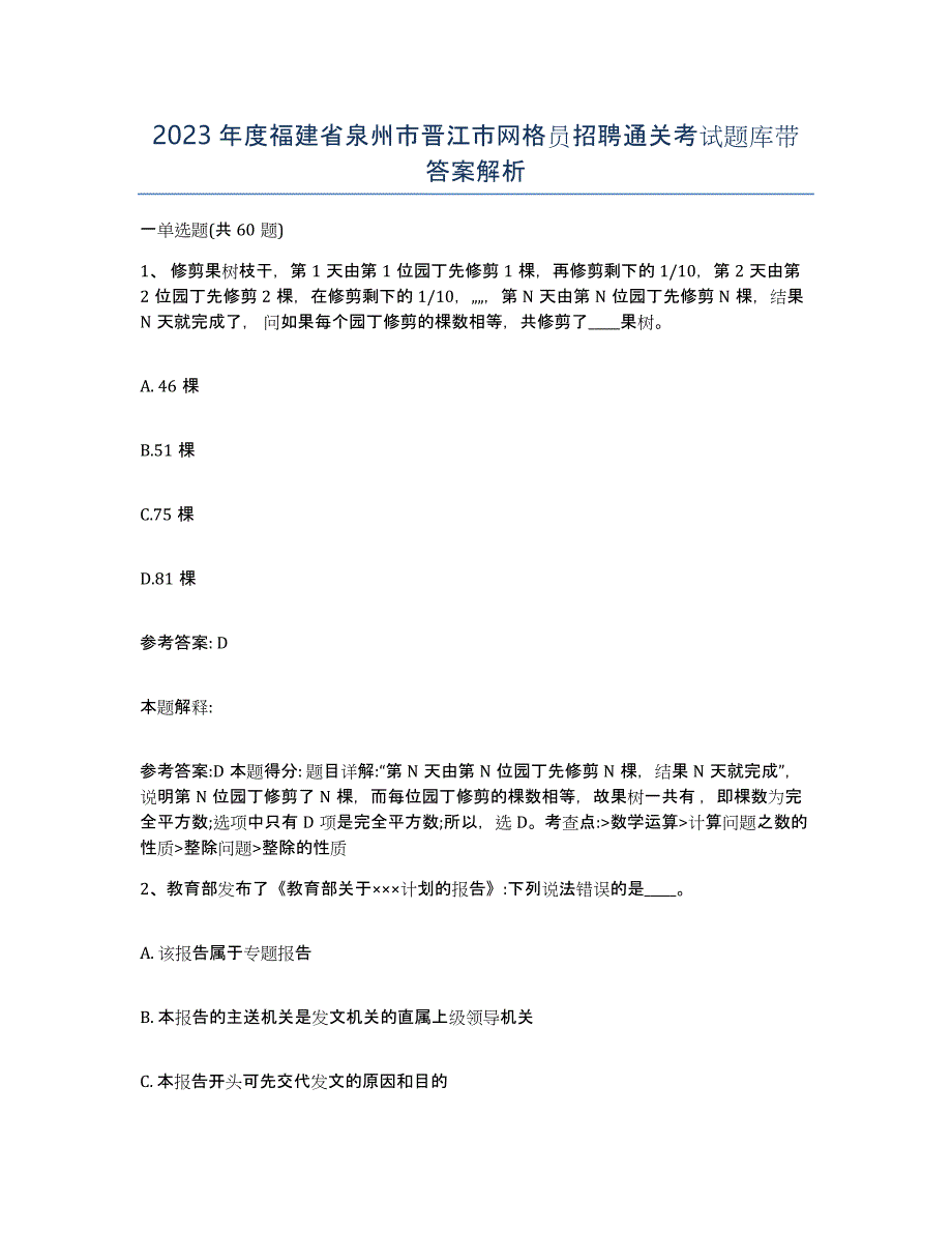 2023年度福建省泉州市晋江市网格员招聘通关考试题库带答案解析_第1页