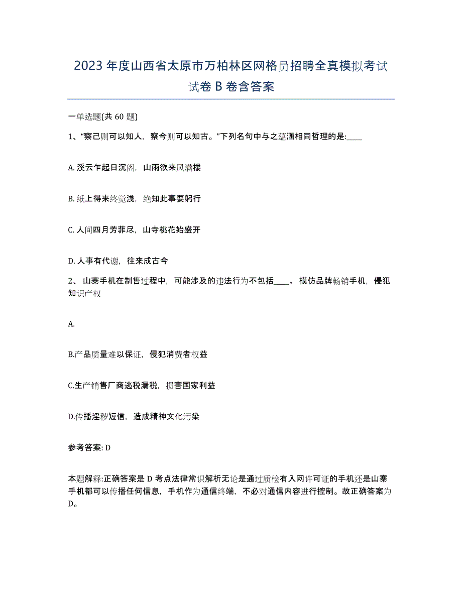 2023年度山西省太原市万柏林区网格员招聘全真模拟考试试卷B卷含答案_第1页