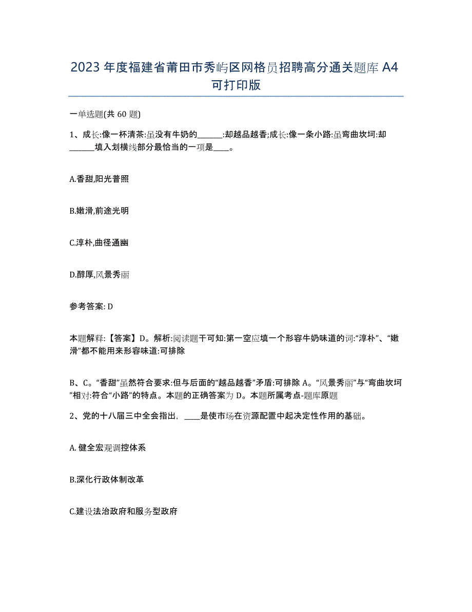 2023年度福建省莆田市秀屿区网格员招聘高分通关题库A4可打印版_第1页