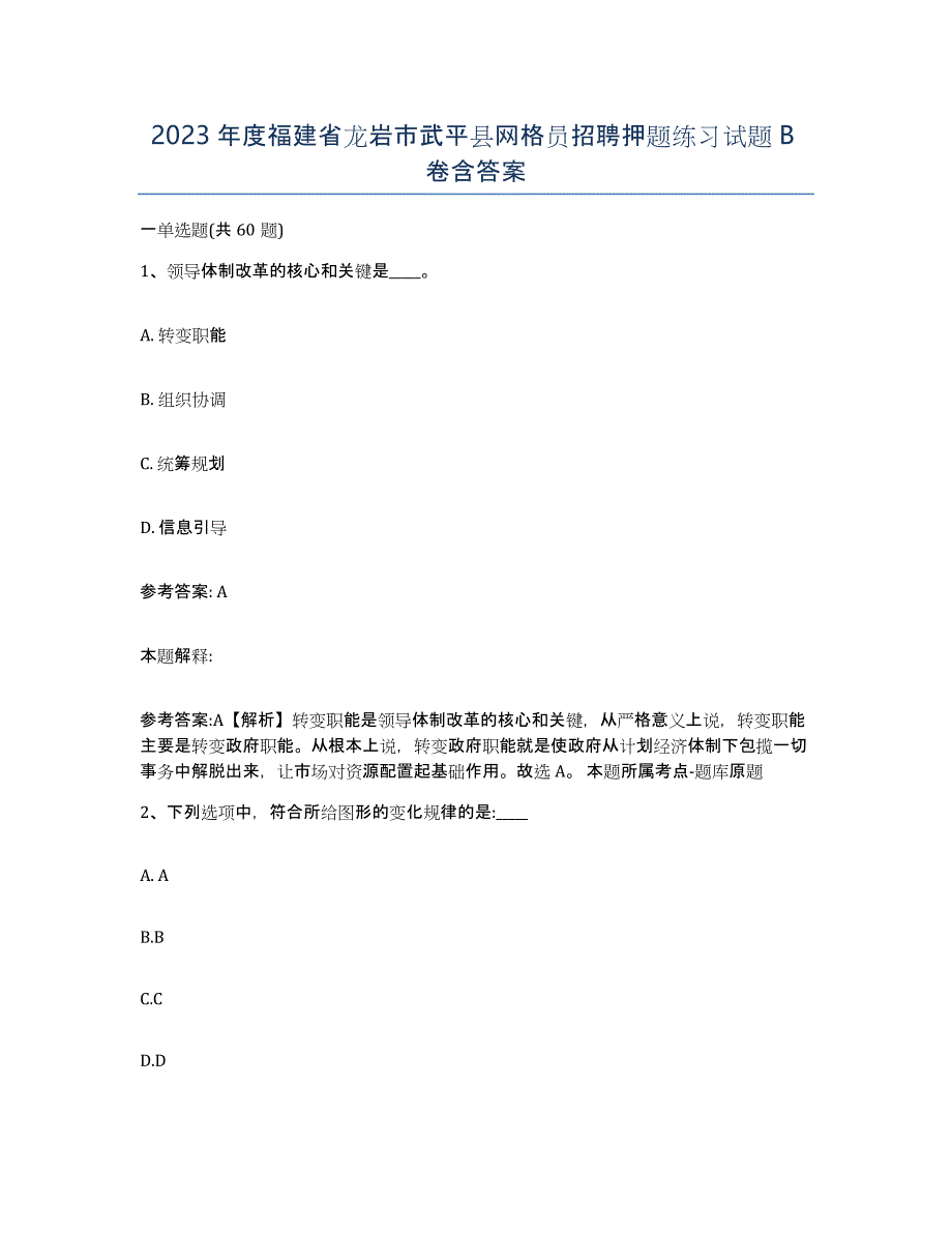 2023年度福建省龙岩市武平县网格员招聘押题练习试题B卷含答案_第1页