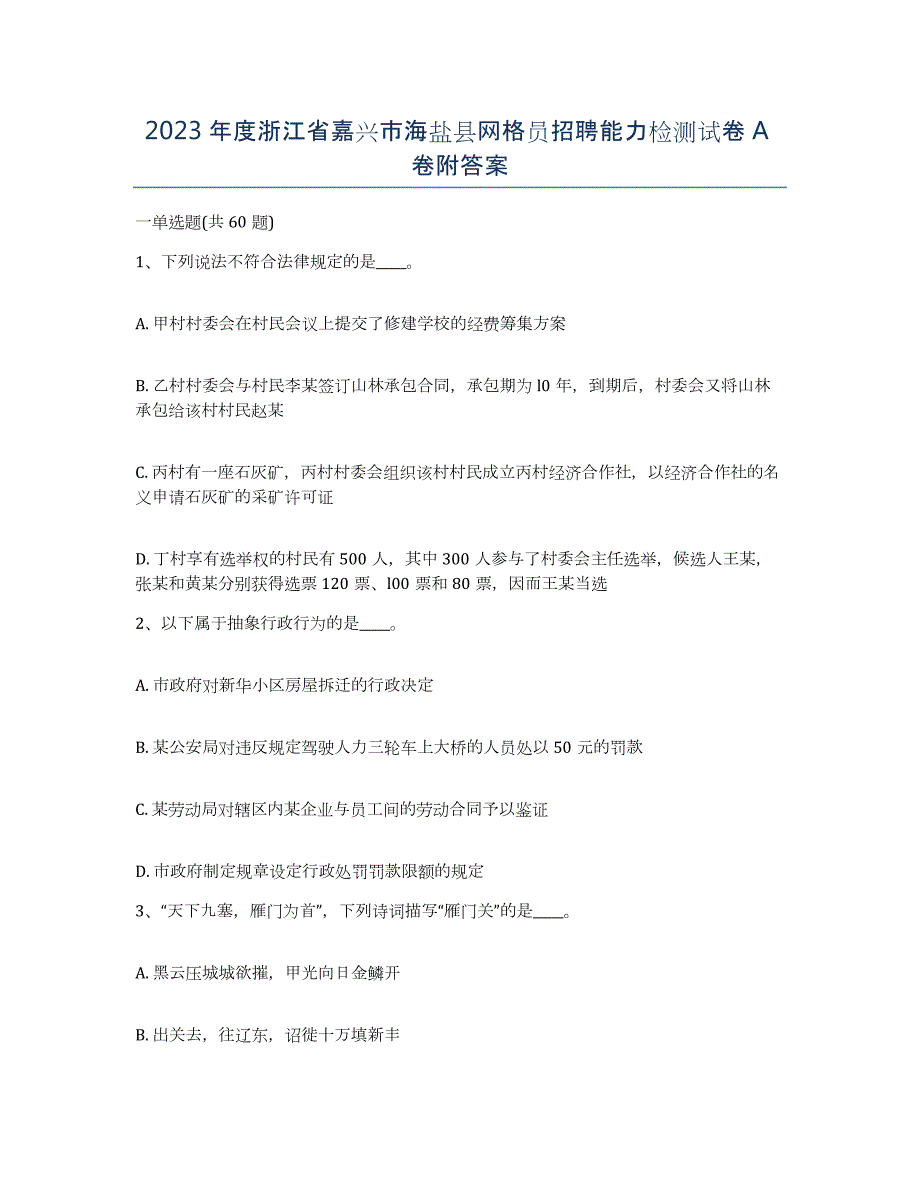 2023年度浙江省嘉兴市海盐县网格员招聘能力检测试卷A卷附答案_第1页