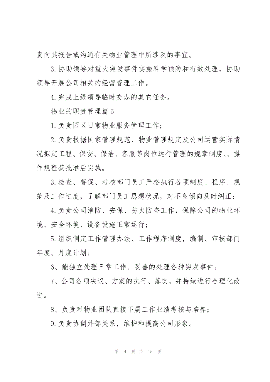 物业的职责管理（汇总18篇）_第4页