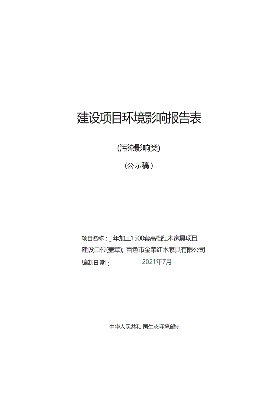 百色市金荣红木家具有限公司年加工1500套高档红木家具项目环评报告_第1页