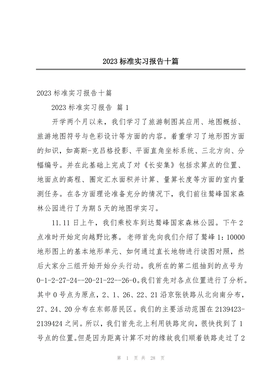 2023标准实习报告十篇_第1页