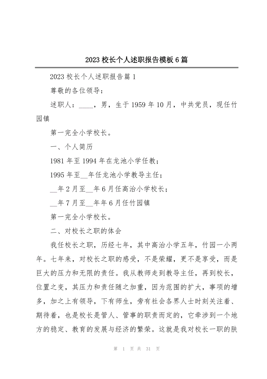 2023校长个人述职报告模板6篇_第1页