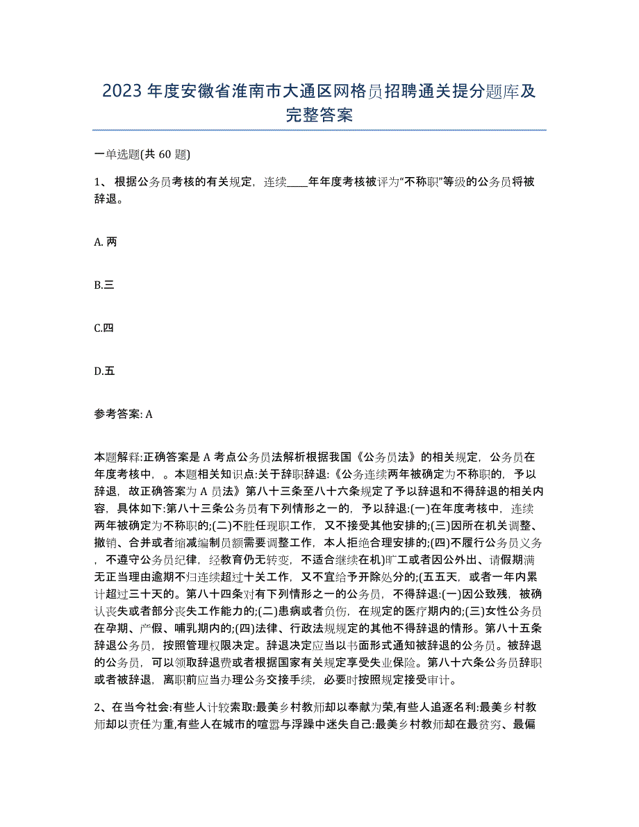 2023年度安徽省淮南市大通区网格员招聘通关提分题库及完整答案_第1页