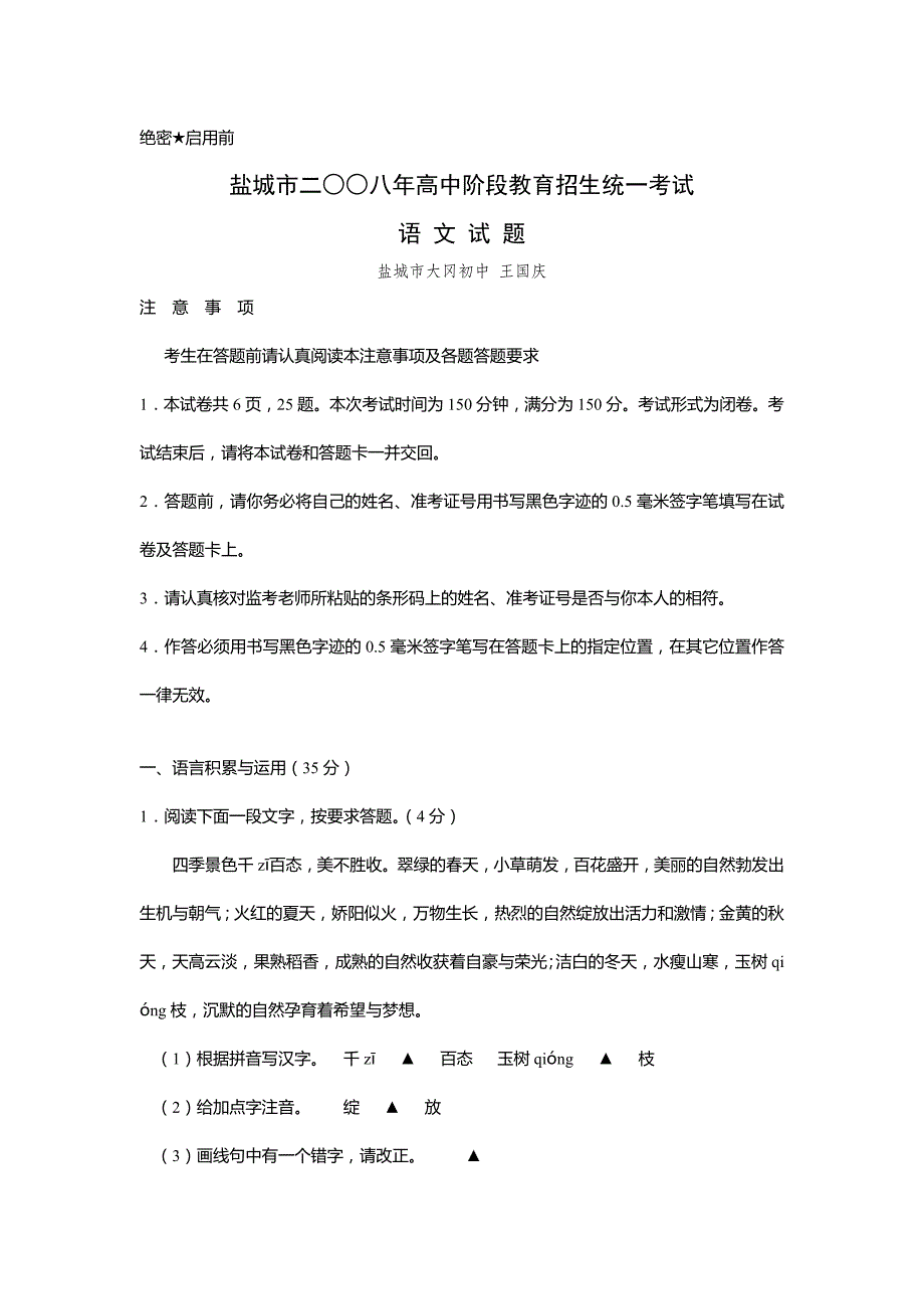 2008年盐城市中考语文试题及答案_第1页