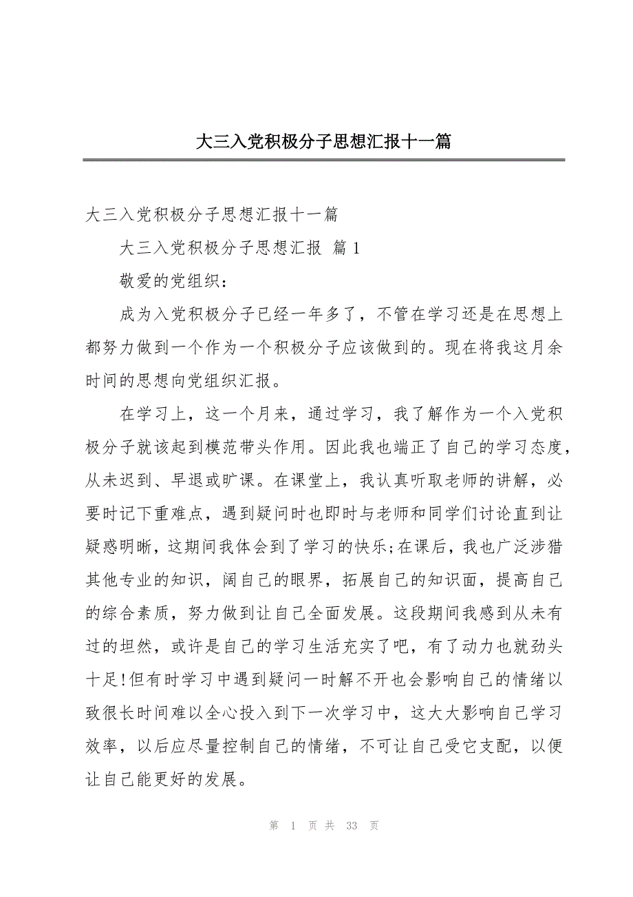 大三入党积极分子思想汇报十一篇_第1页