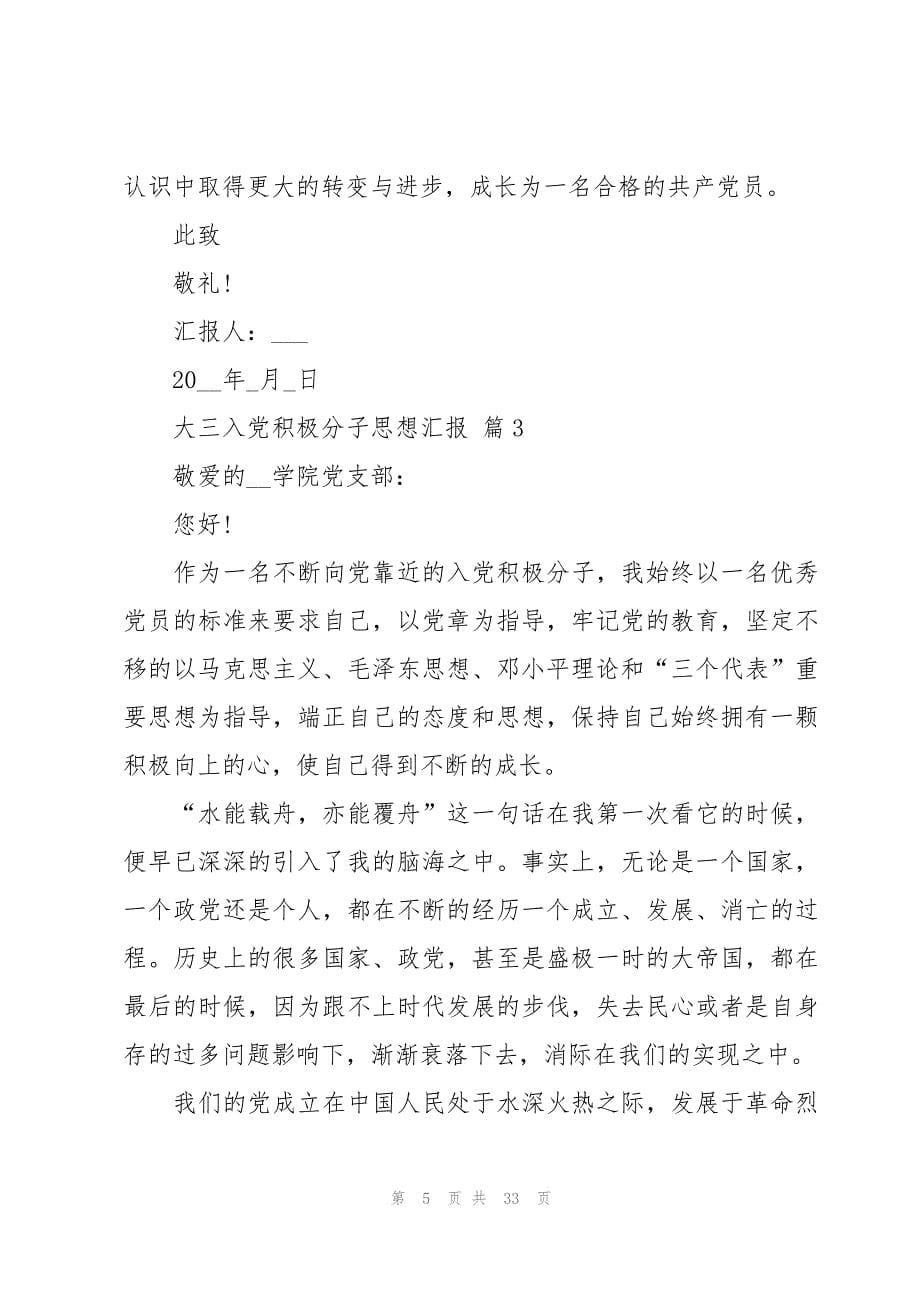 大三入党积极分子思想汇报十一篇_第5页