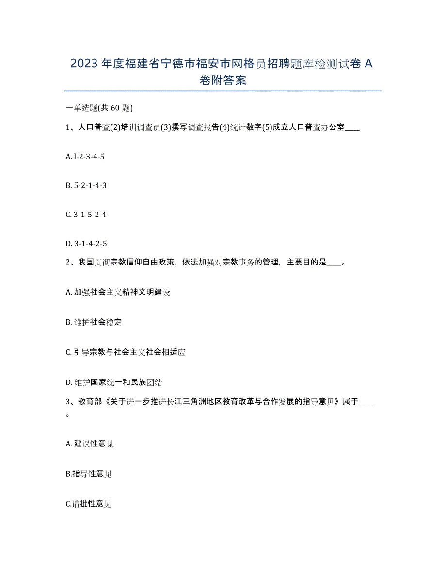 2023年度福建省宁德市福安市网格员招聘题库检测试卷A卷附答案_第1页