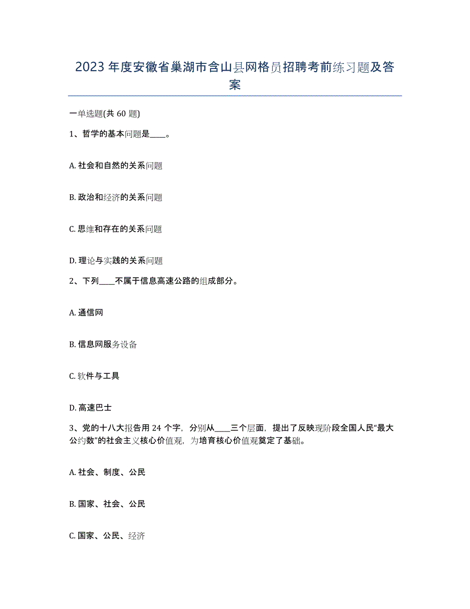 2023年度安徽省巢湖市含山县网格员招聘考前练习题及答案_第1页