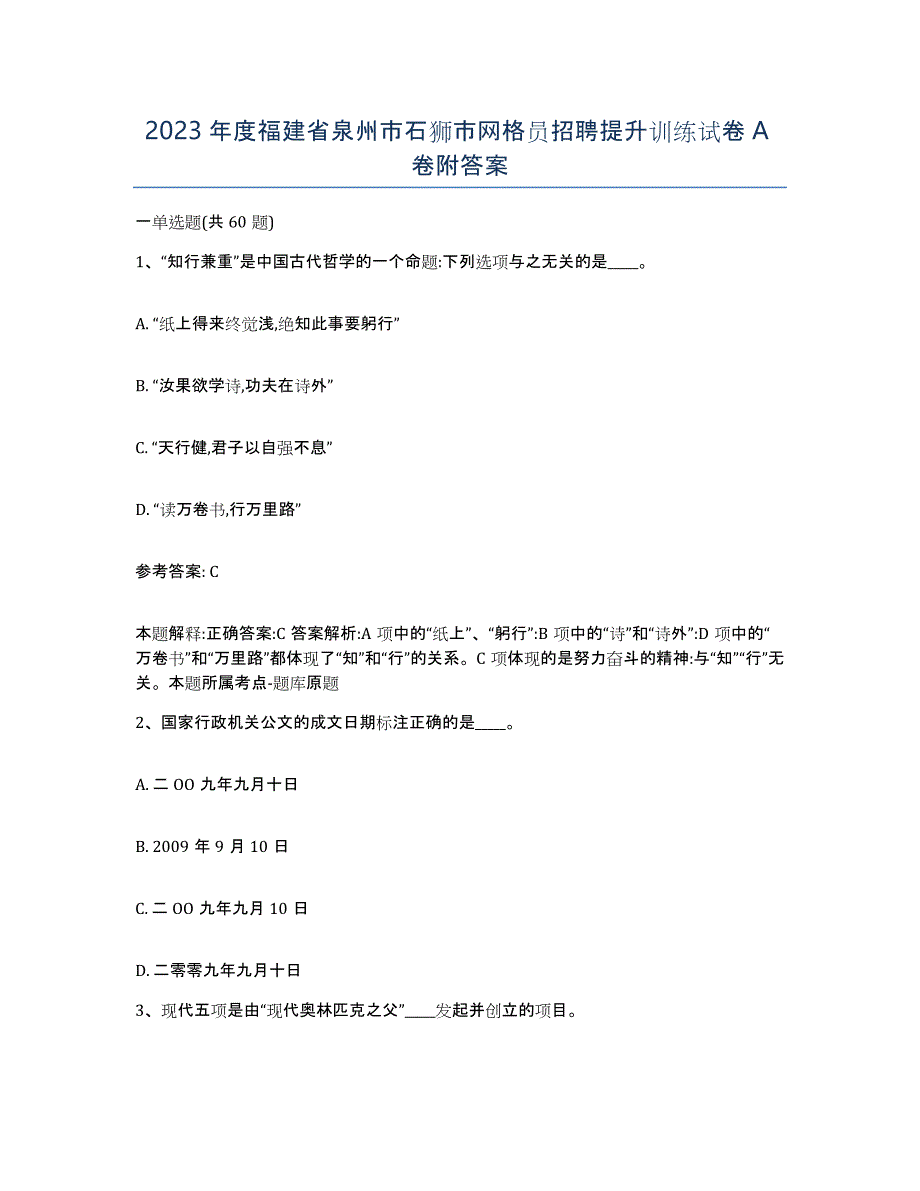 2023年度福建省泉州市石狮市网格员招聘提升训练试卷A卷附答案_第1页