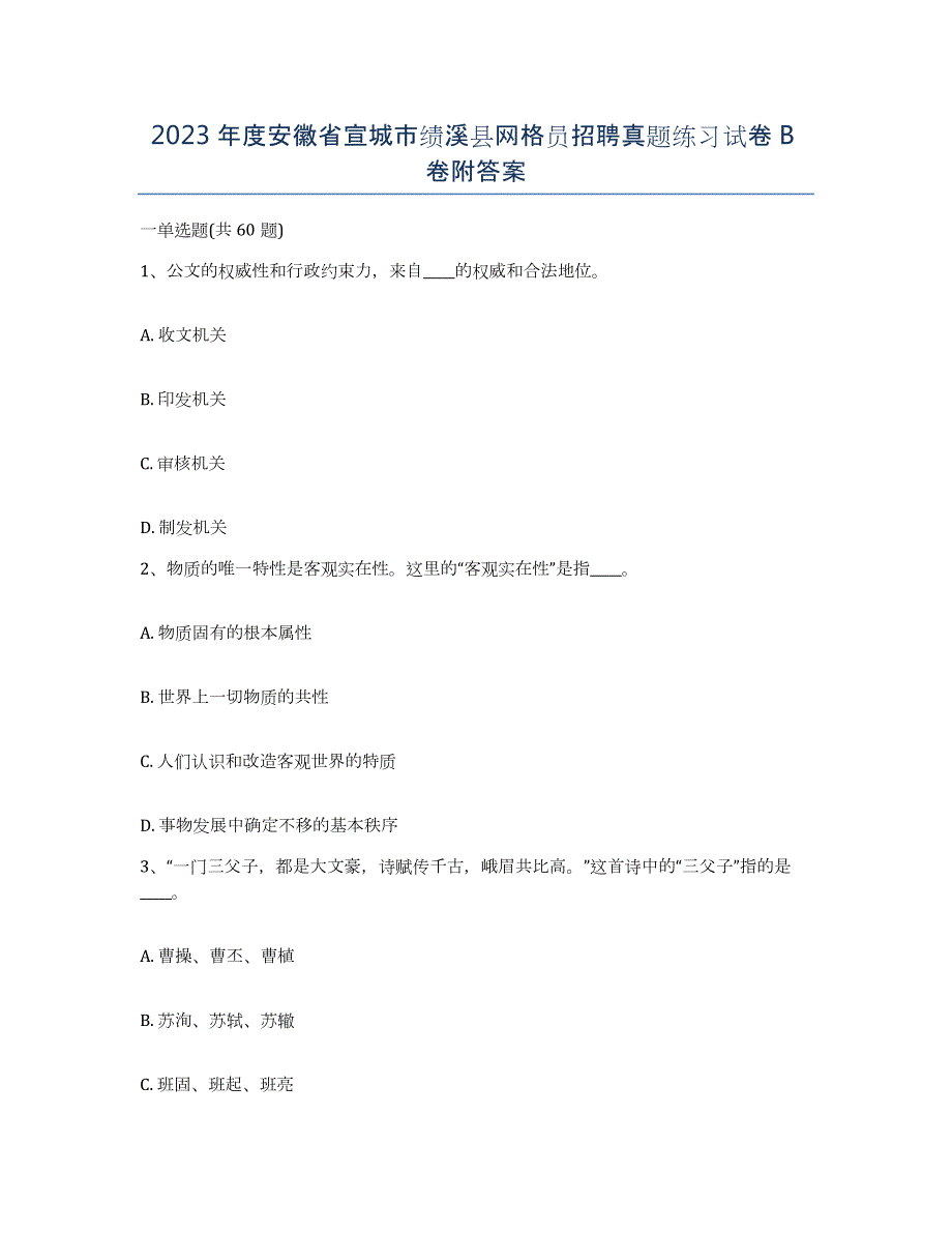2023年度安徽省宣城市绩溪县网格员招聘真题练习试卷B卷附答案_第1页