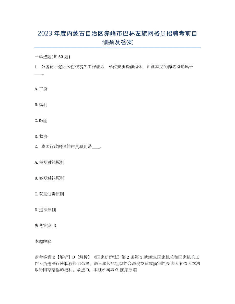 2023年度内蒙古自治区赤峰市巴林左旗网格员招聘考前自测题及答案_第1页