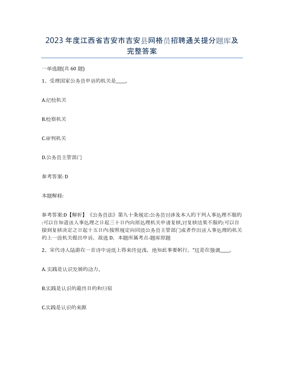 2023年度江西省吉安市吉安县网格员招聘通关提分题库及完整答案_第1页