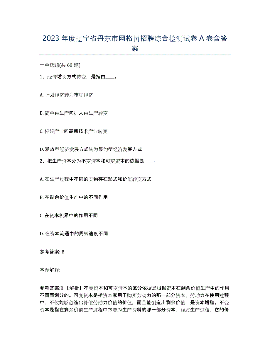 2023年度辽宁省丹东市网格员招聘综合检测试卷A卷含答案_第1页