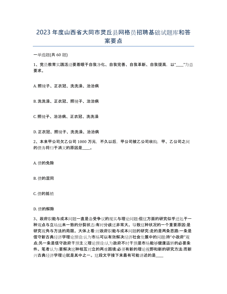 2023年度山西省大同市灵丘县网格员招聘基础试题库和答案要点_第1页