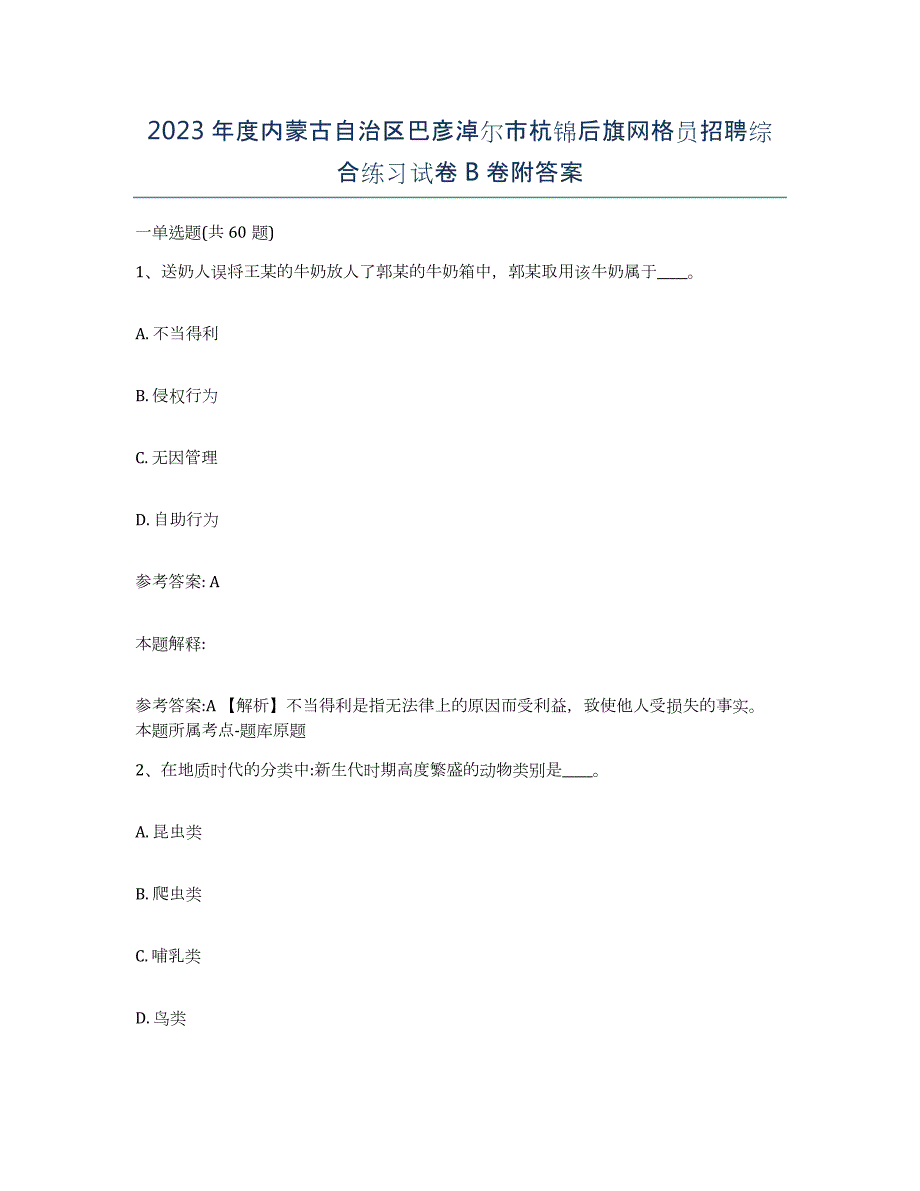 2023年度内蒙古自治区巴彦淖尔市杭锦后旗网格员招聘综合练习试卷B卷附答案_第1页