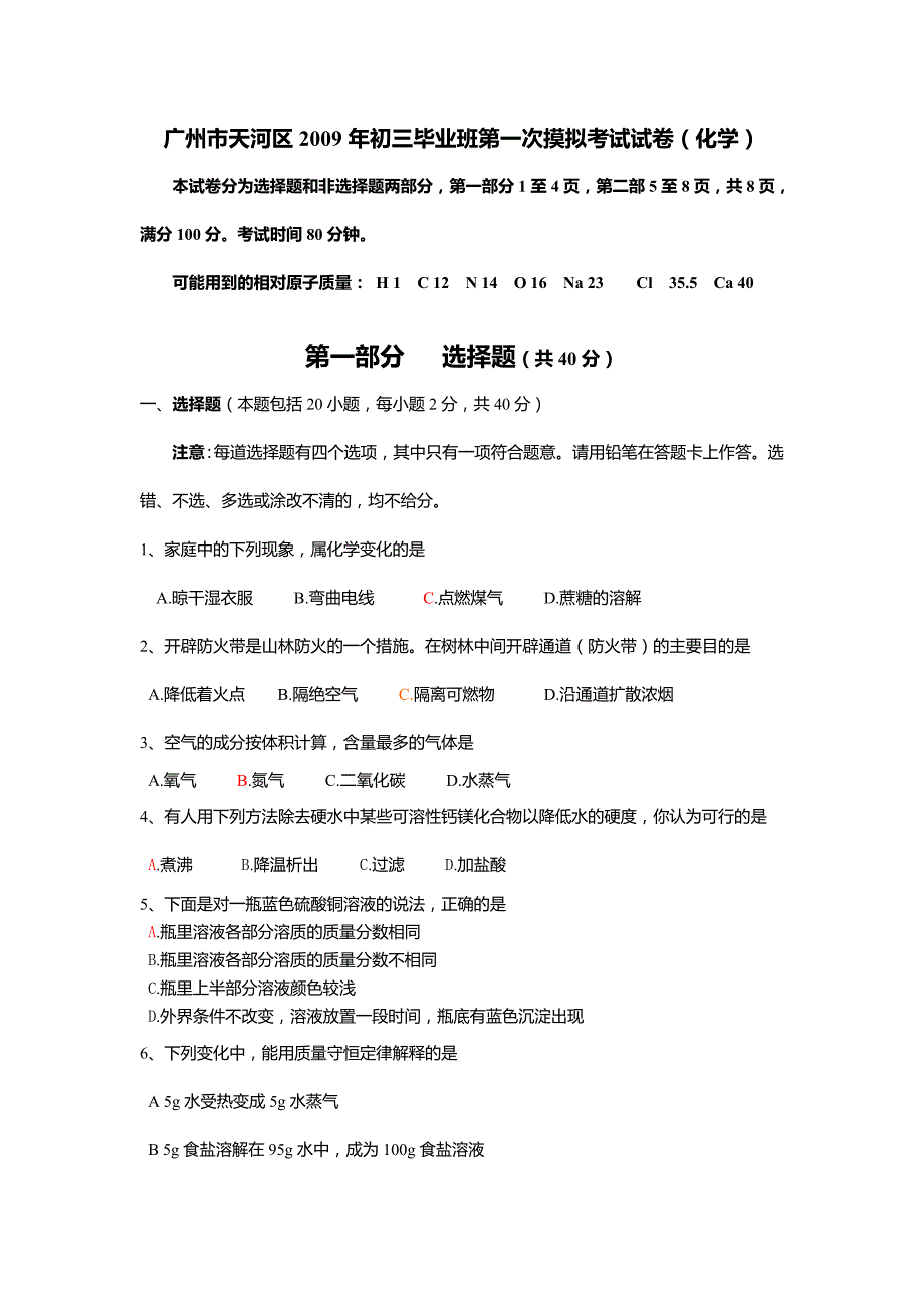 2009年广州市天河区中考化学模拟试题(含答案)_第1页