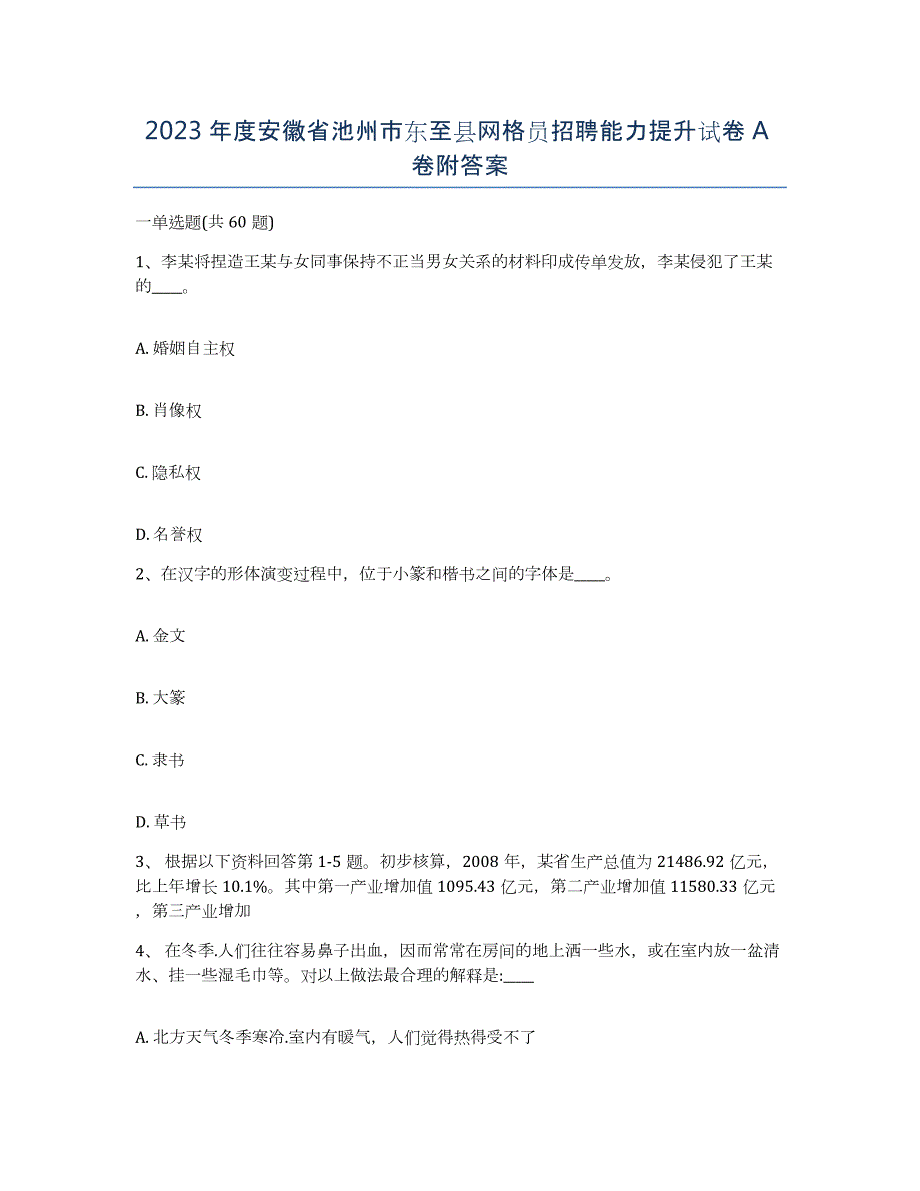 2023年度安徽省池州市东至县网格员招聘能力提升试卷A卷附答案_第1页