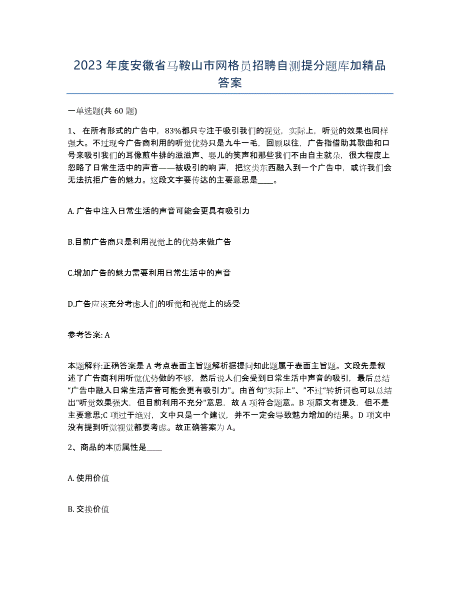 2023年度安徽省马鞍山市网格员招聘自测提分题库加答案_第1页