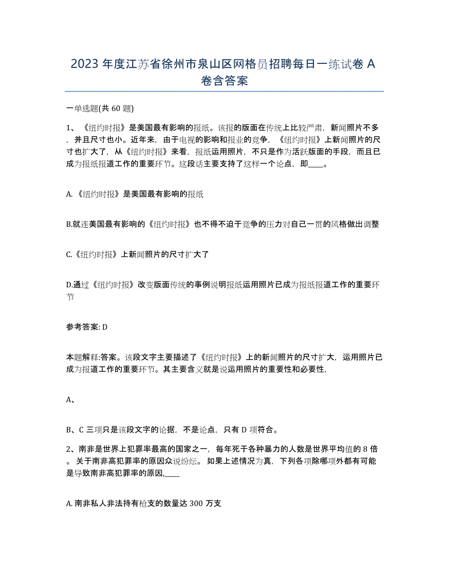 2023年度江苏省徐州市泉山区网格员招聘每日一练试卷A卷含答案_第1页