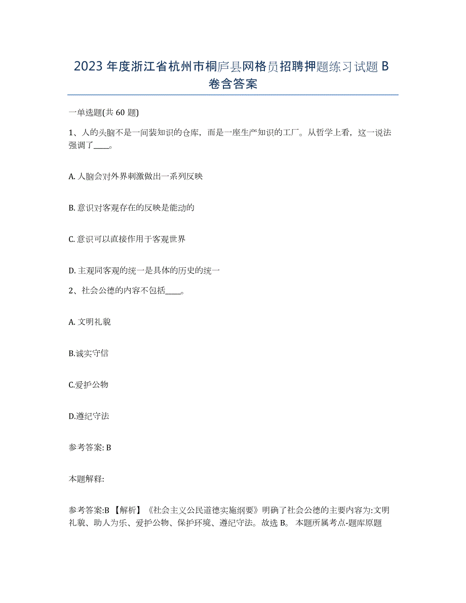 2023年度浙江省杭州市桐庐县网格员招聘押题练习试题B卷含答案_第1页