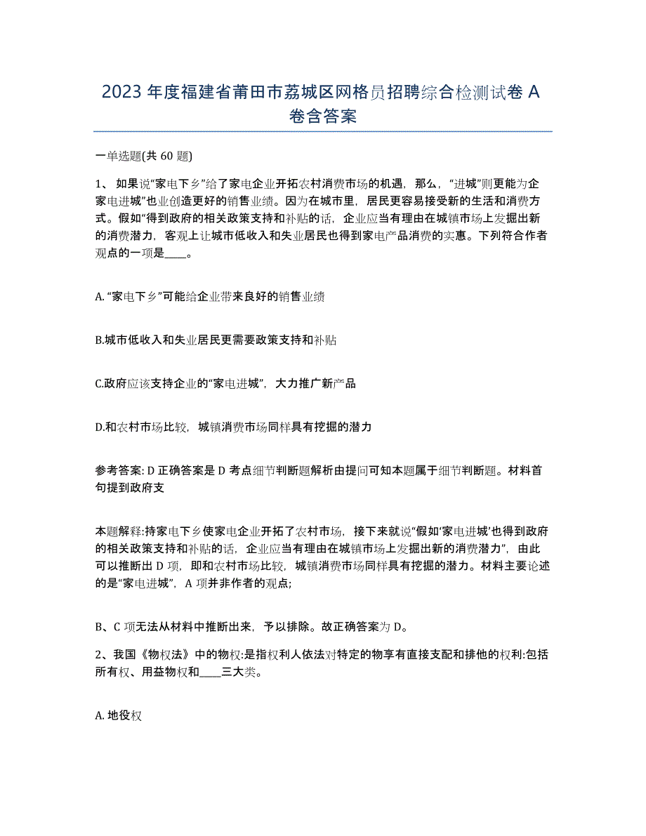 2023年度福建省莆田市荔城区网格员招聘综合检测试卷A卷含答案_第1页