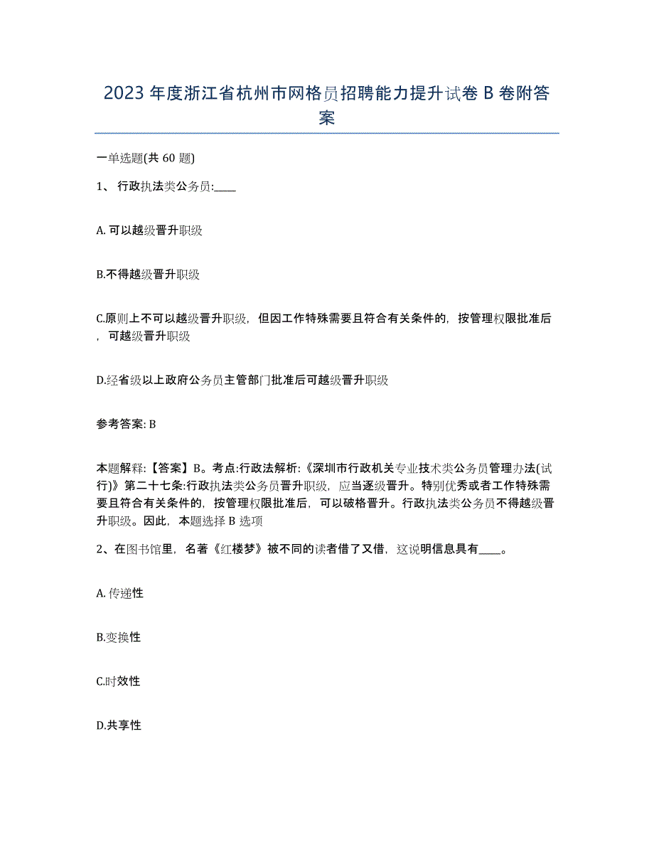 2023年度浙江省杭州市网格员招聘能力提升试卷B卷附答案_第1页