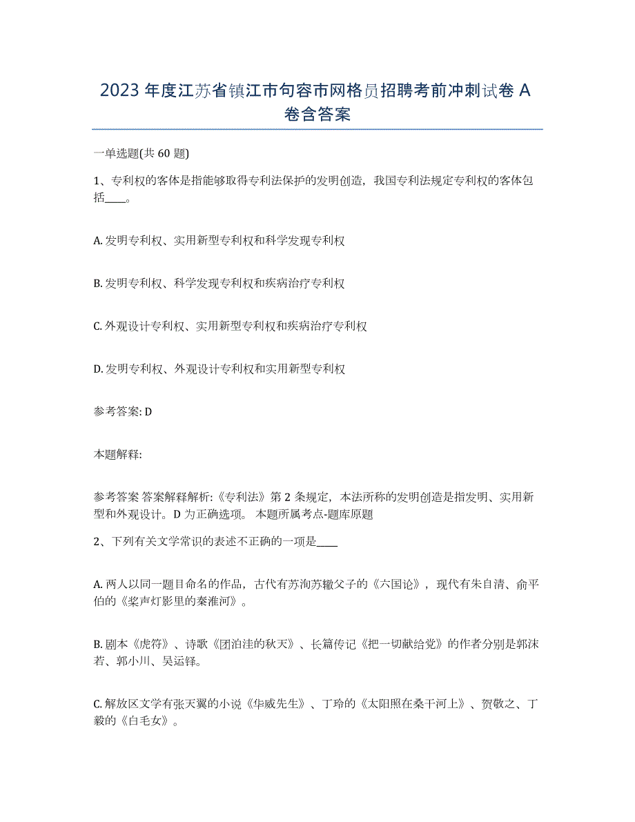 2023年度江苏省镇江市句容市网格员招聘考前冲刺试卷A卷含答案_第1页