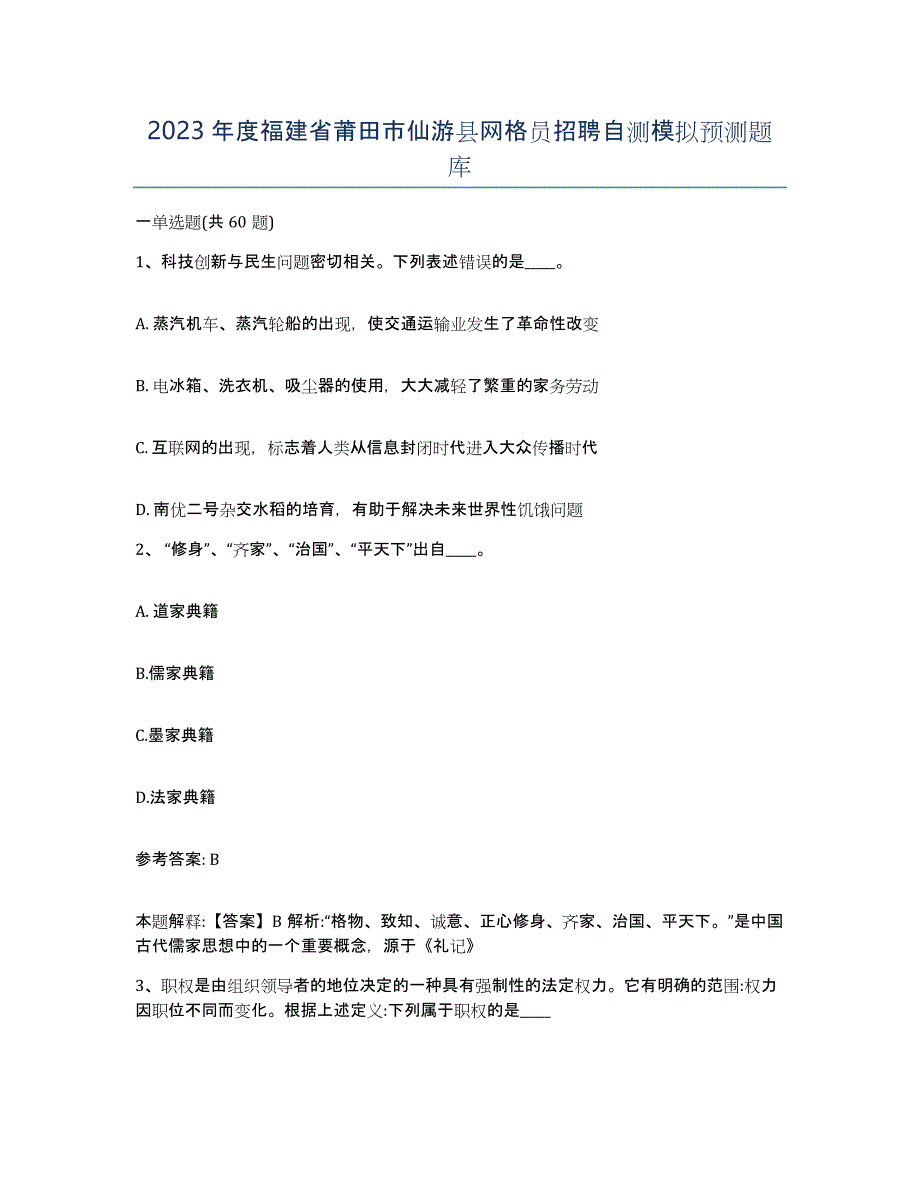 2023年度福建省莆田市仙游县网格员招聘自测模拟预测题库_第1页