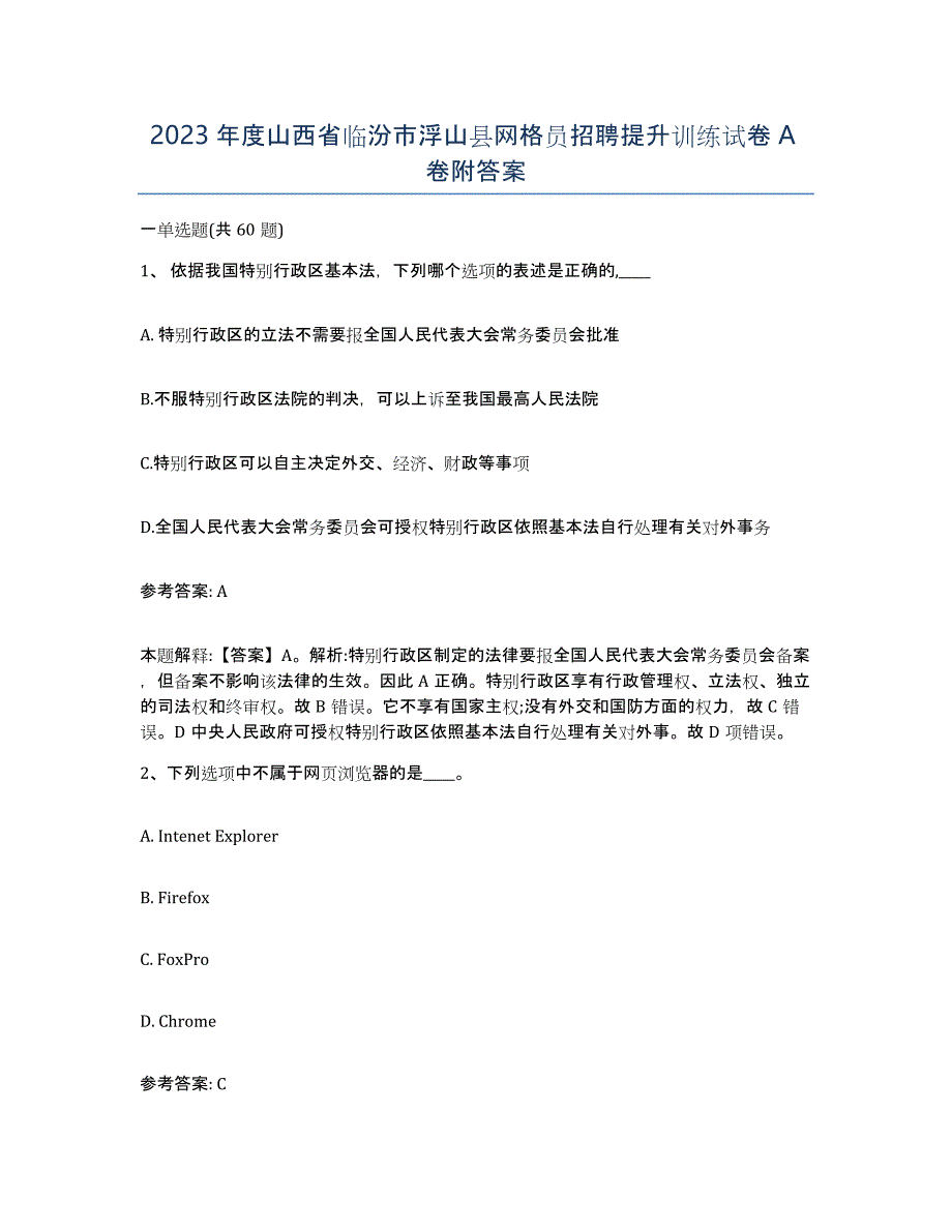 2023年度山西省临汾市浮山县网格员招聘提升训练试卷A卷附答案_第1页