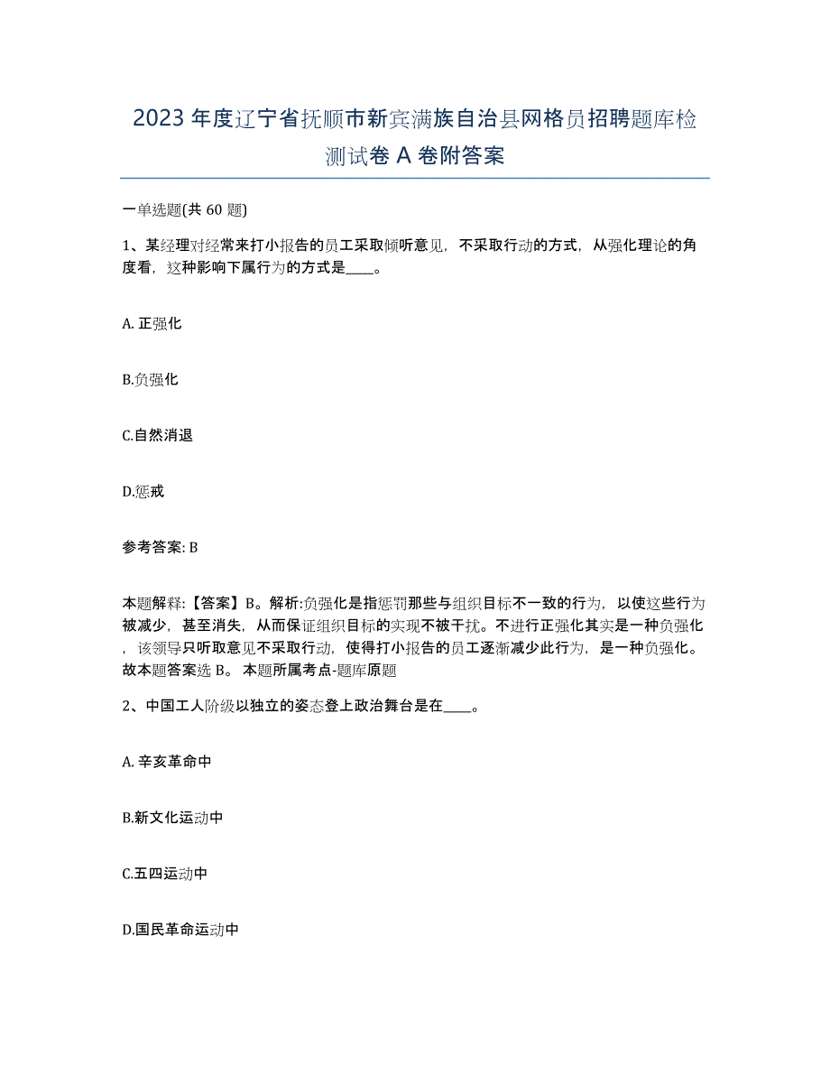 2023年度辽宁省抚顺市新宾满族自治县网格员招聘题库检测试卷A卷附答案_第1页