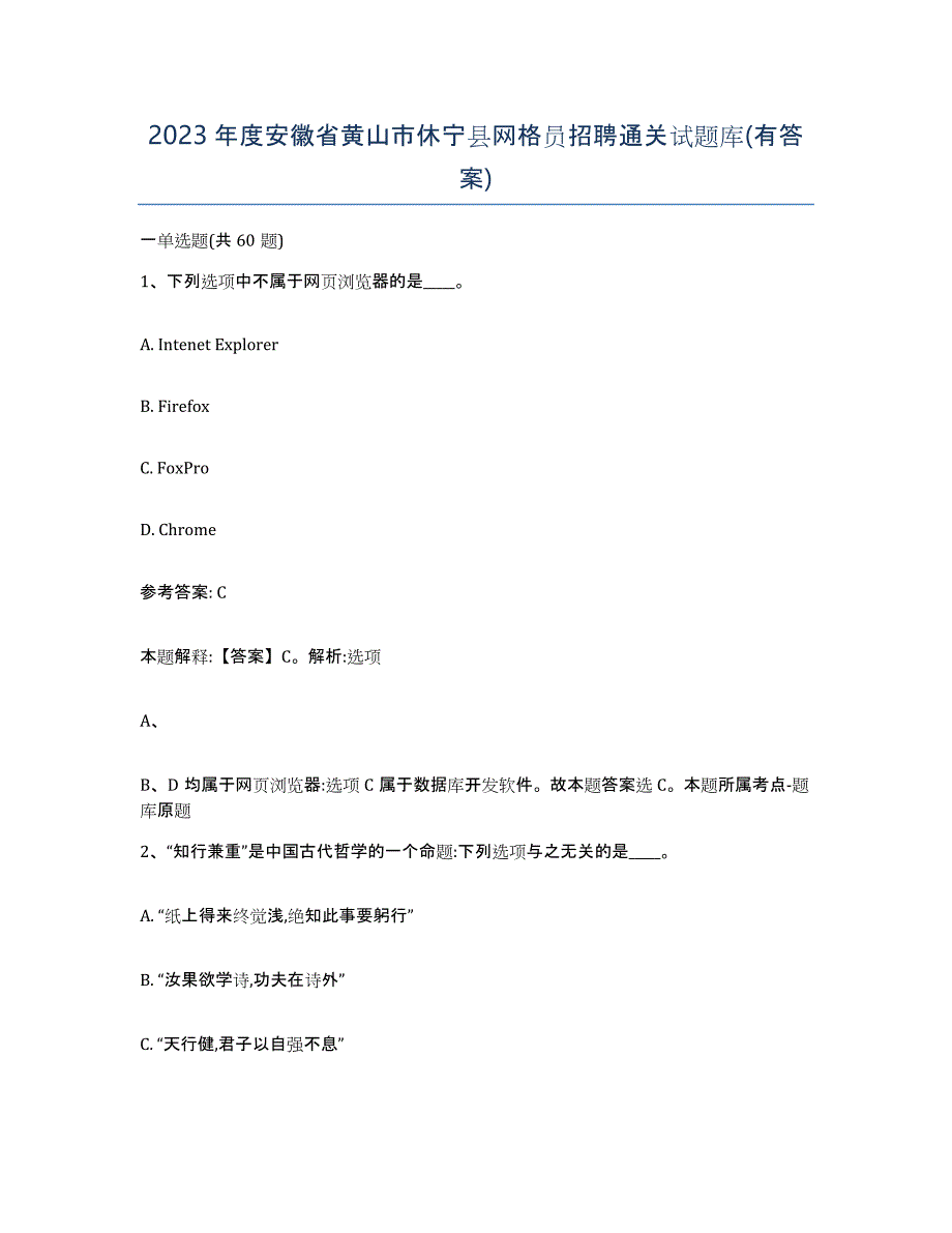 2023年度安徽省黄山市休宁县网格员招聘通关试题库(有答案)_第1页