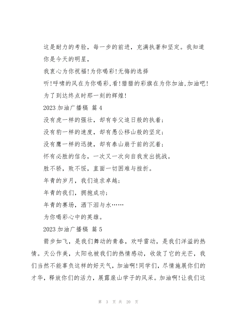 2023加油广播稿十篇_第3页