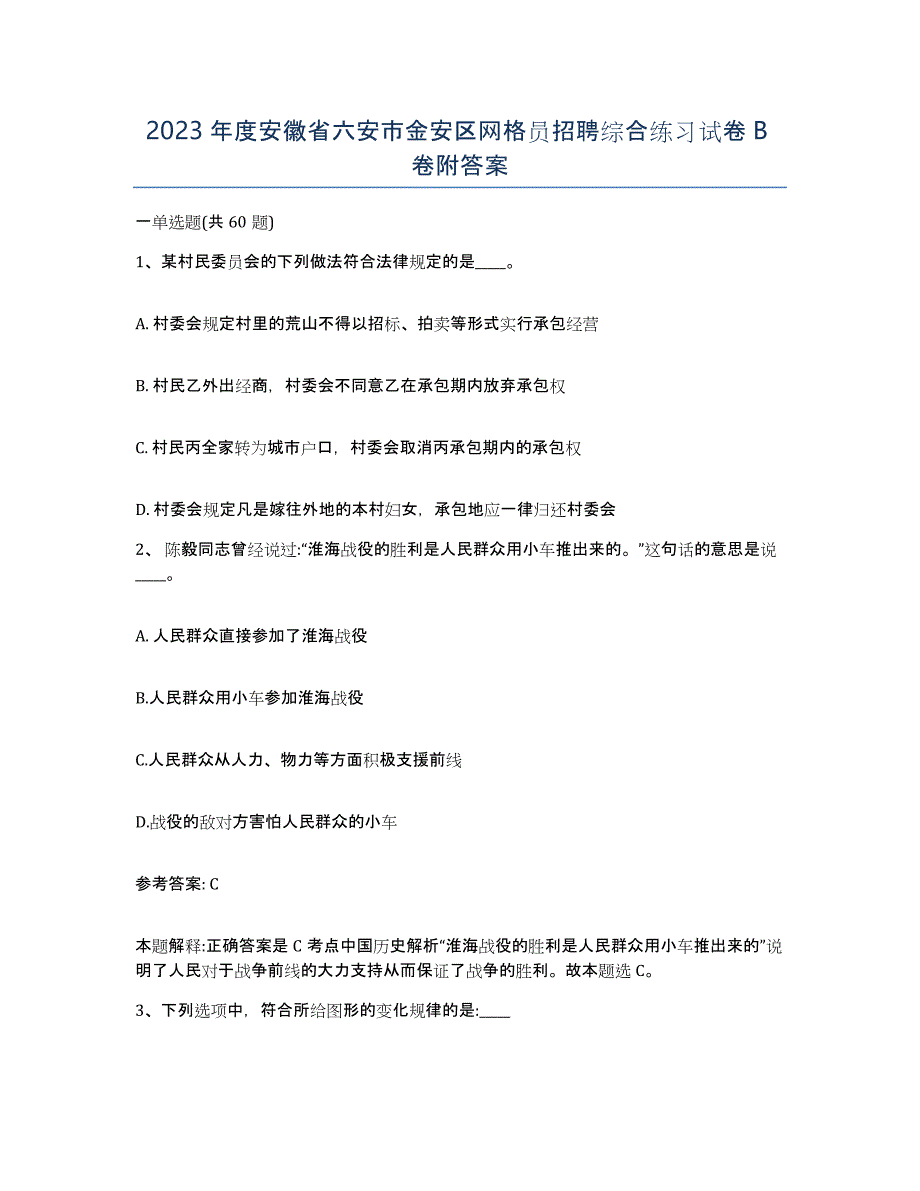 2023年度安徽省六安市金安区网格员招聘综合练习试卷B卷附答案_第1页