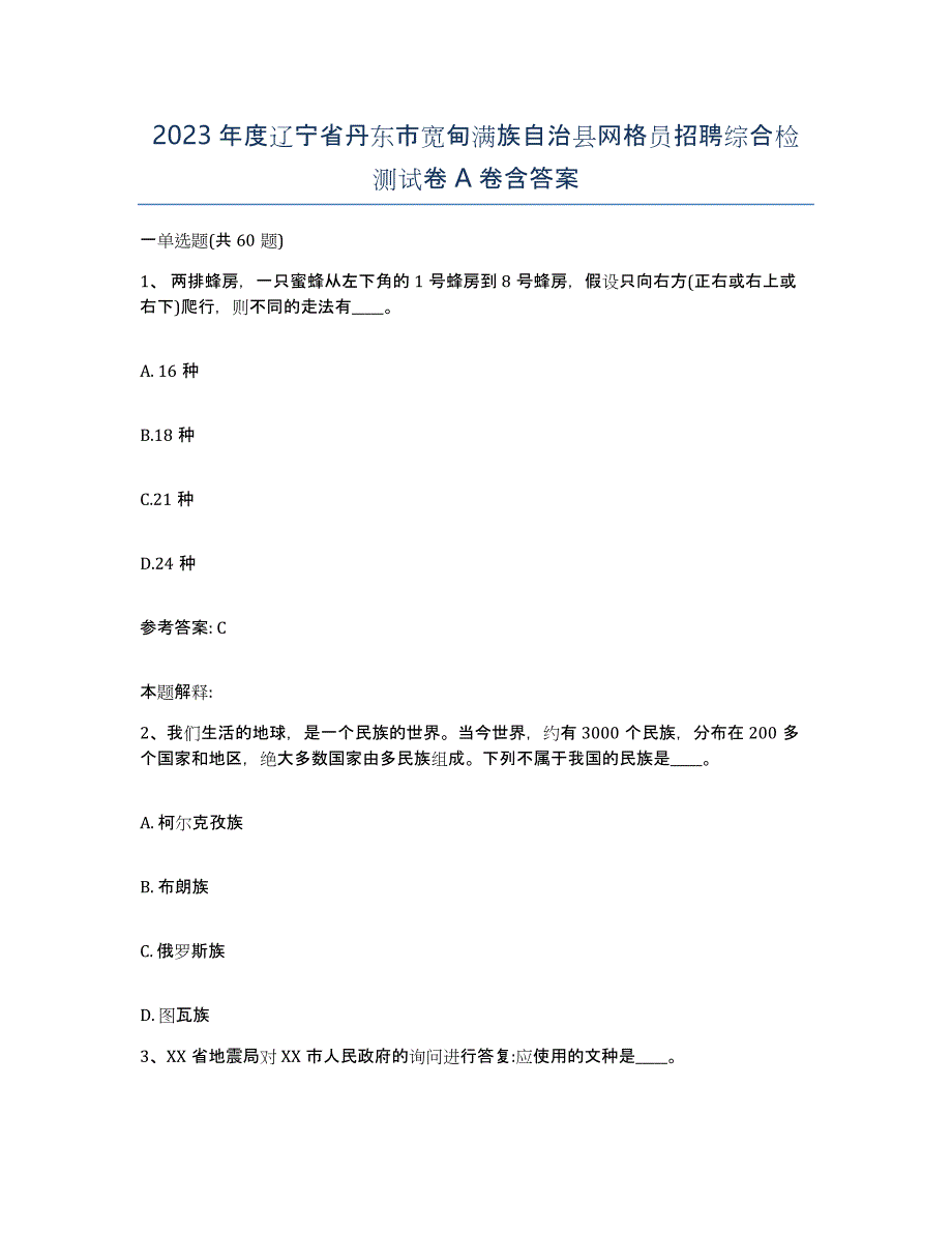 2023年度辽宁省丹东市宽甸满族自治县网格员招聘综合检测试卷A卷含答案_第1页