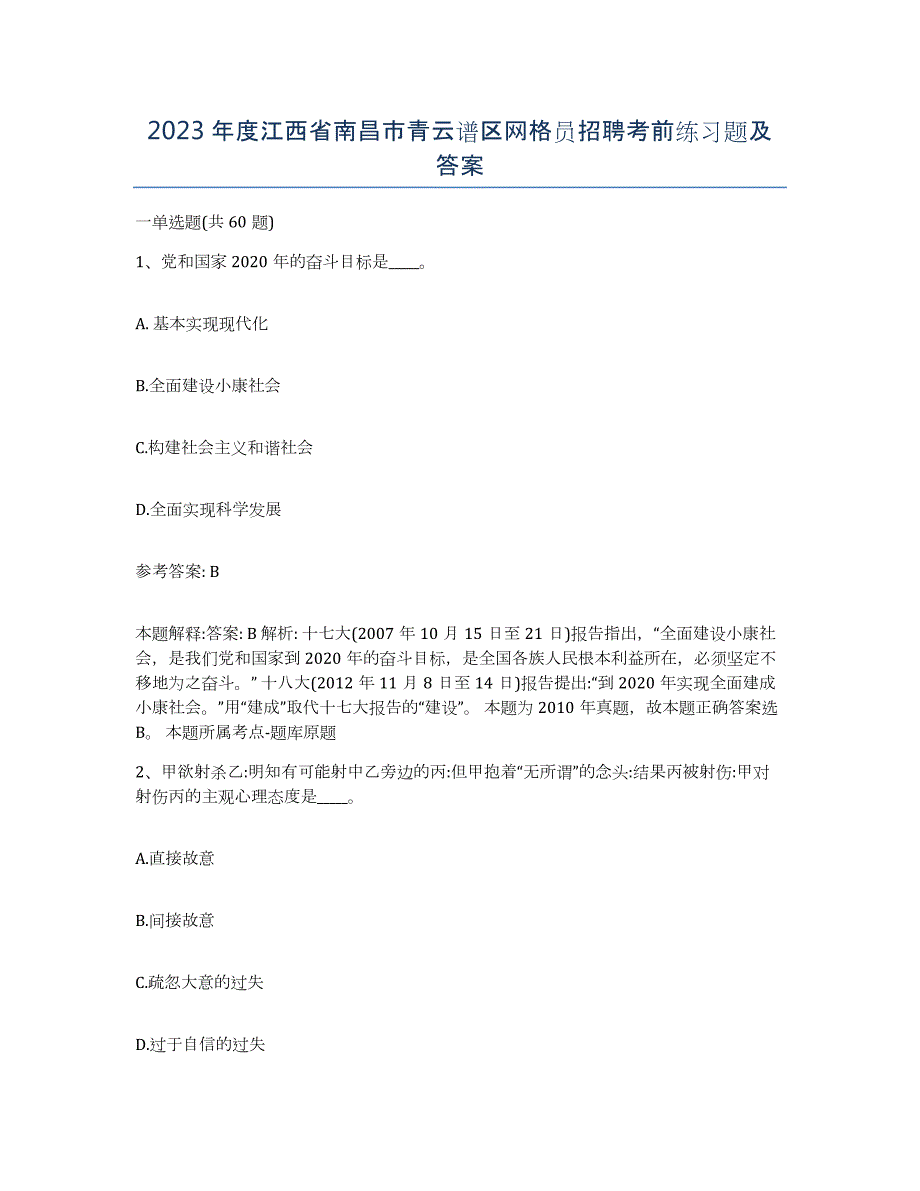 2023年度江西省南昌市青云谱区网格员招聘考前练习题及答案_第1页