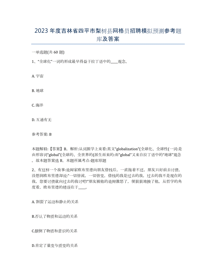 2023年度吉林省四平市梨树县网格员招聘模拟预测参考题库及答案_第1页